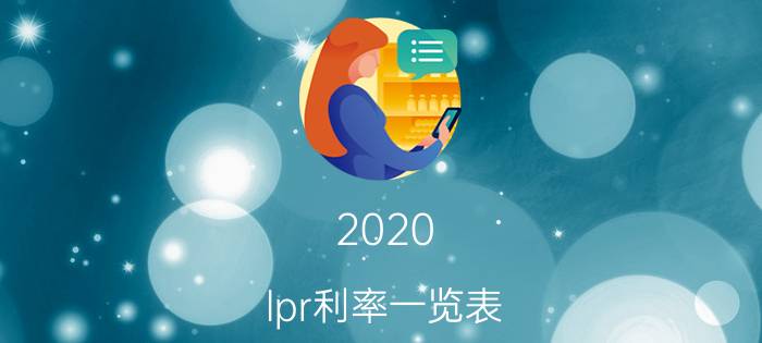 2020 lpr利率一览表（住房按揭贷款利率2020）